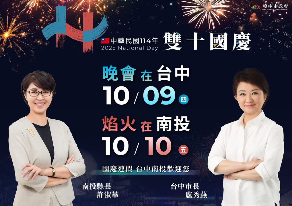 🎆🇹🇼 114年双十国庆 就在台中&南投热闹登场! 🇹🇼🎆