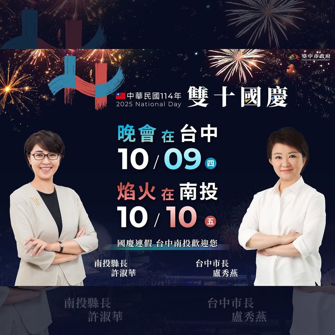 🎆🇹🇼 114年雙十國慶 就在台中&南投熱鬧登場! 🇹🇼🎆
