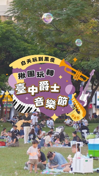 \台中玩到黑夜🎷 揪團玩轉臺中爵士音樂節/