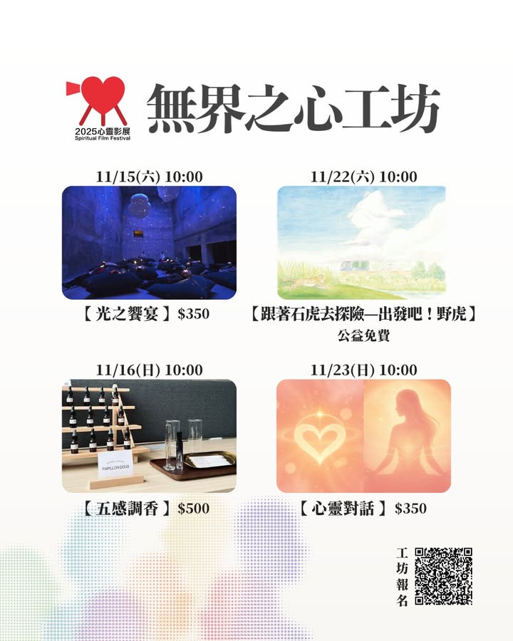 【2025心灵影展】无界之心~万象・共舞