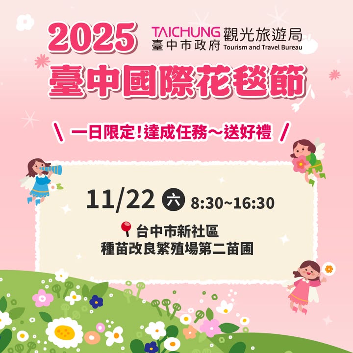 2025台中国际花毯节|11/22 一日限定活动开跑🥳