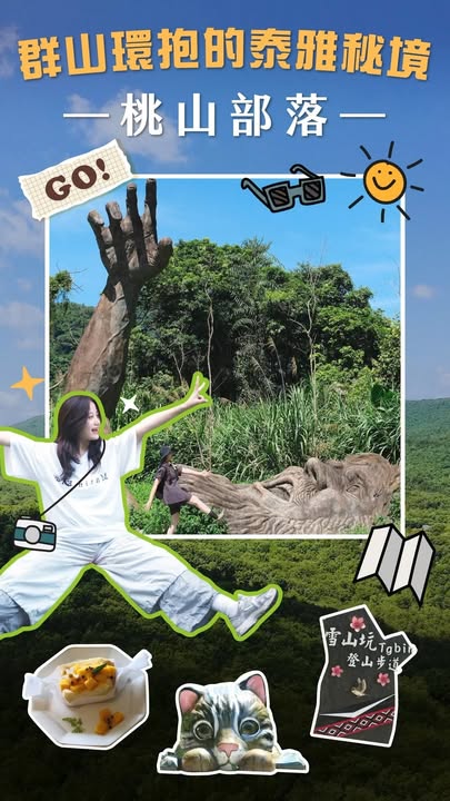 \ 玩編帶路！前進桃花鄉👀 /