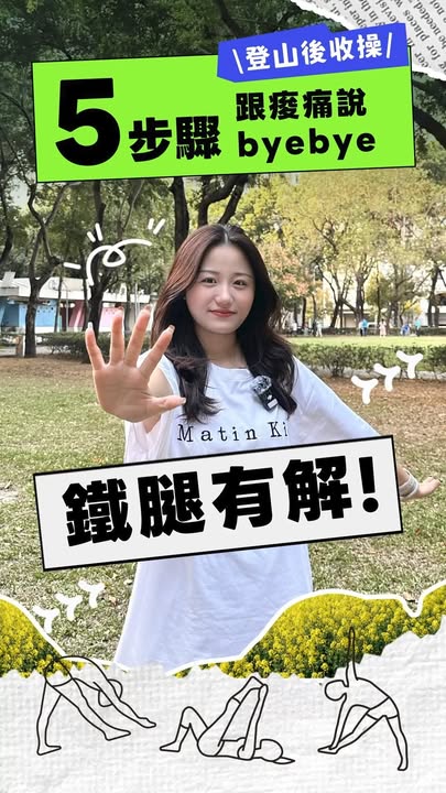 \ 下山跟着做,跟酸痛说byebye👋🏻 /