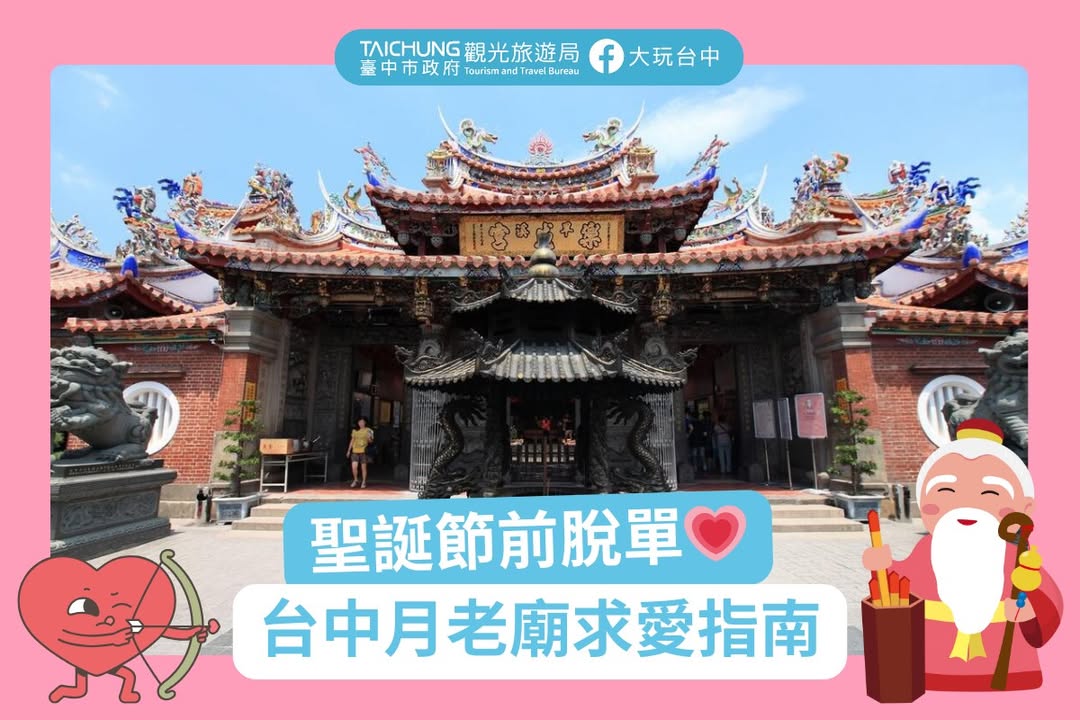 \圣诞节前脱单👩❤️👨台中3间月老庙一次带你去💘 /