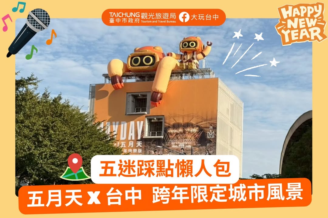 \走进台中,展开一场名为五月天的时光旅行/