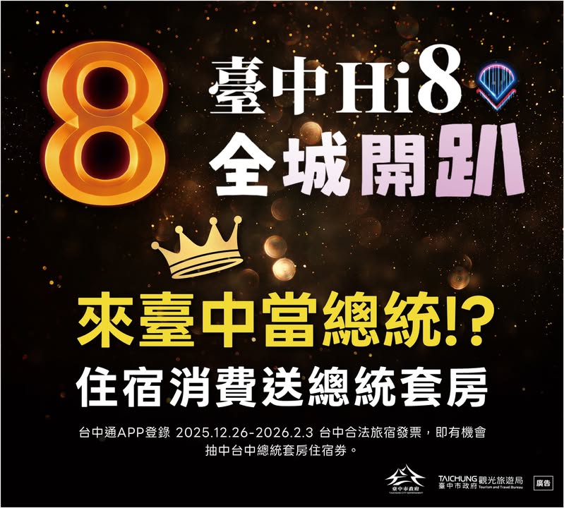 🎉✨ 岁末年初玩台中,直接当「总统」!✨🎉