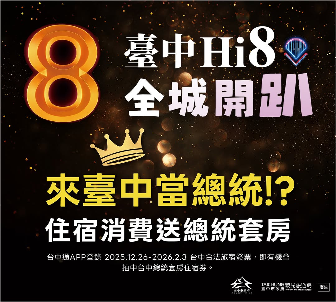 🎉✨ 岁末年初玩台中,直接当「总统」!✨🎉