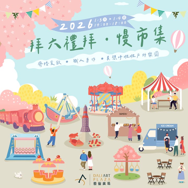 拜六礼拜.慢市集|大里艺术广场