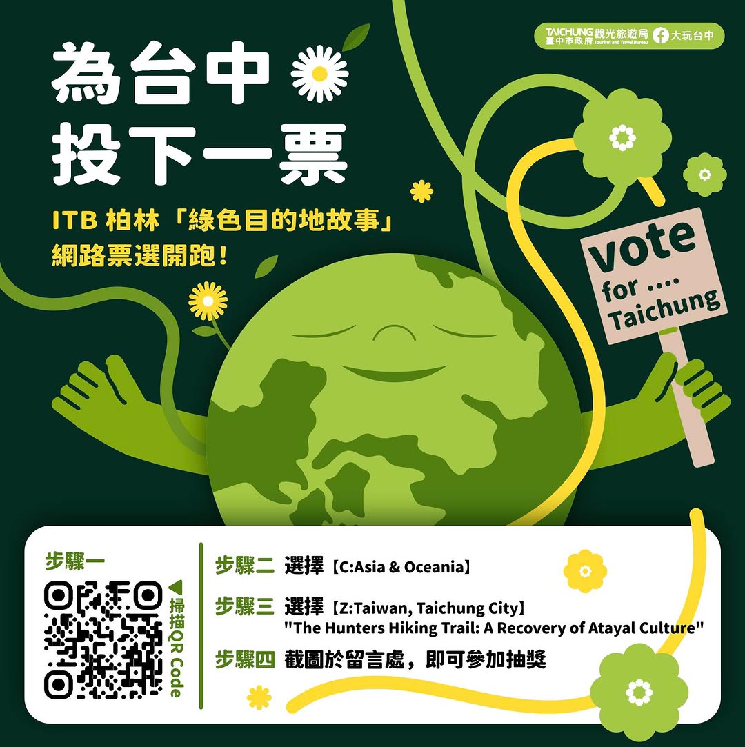 \🌍为台中投下一票!一起把绿色故事送上世界舞台🌱/
