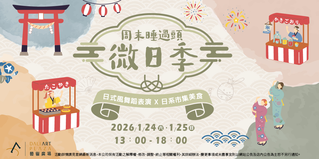 【周末睡过头 微日季】 限定开启!带你一秒瞬移日式庆典现场