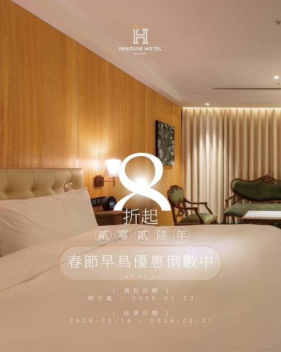 🎉【来台中当总统—住宿消费送总统套房】🎉