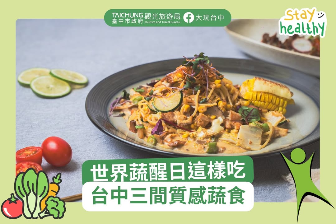 \ 1/11世界蔬醒日・台中质感蔬食提案 /