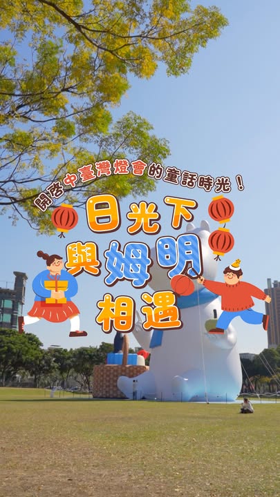 \日光下与姆明相遇☀️开启中台湾灯会的童话时光!/