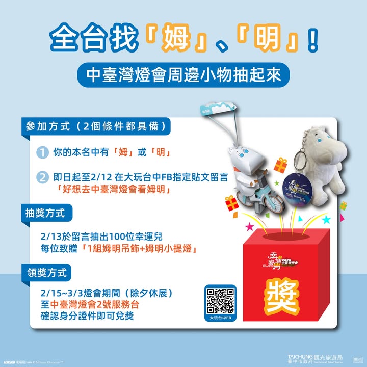 全台找「姆」、「明」！中台湾灯会周边小物抽起来