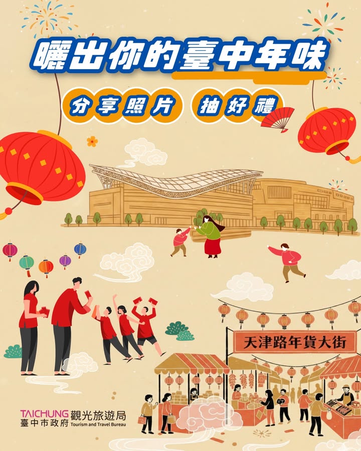 ＼抽好礼🧧晒出你的台中年味！一路热闹到元宵✨／