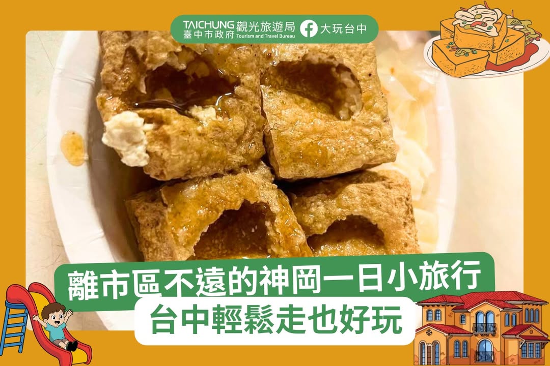 ＼ 神冈一日游，跟着在地人才知道的神冈玩法🗺️ ／