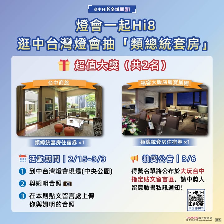 ✨【灯会一起Hi8｜逛中台湾灯会抽「类总统套房」】✨