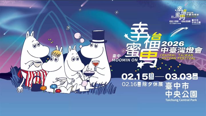 ✨ 2026中台湾灯会 今晚正式点亮！✨