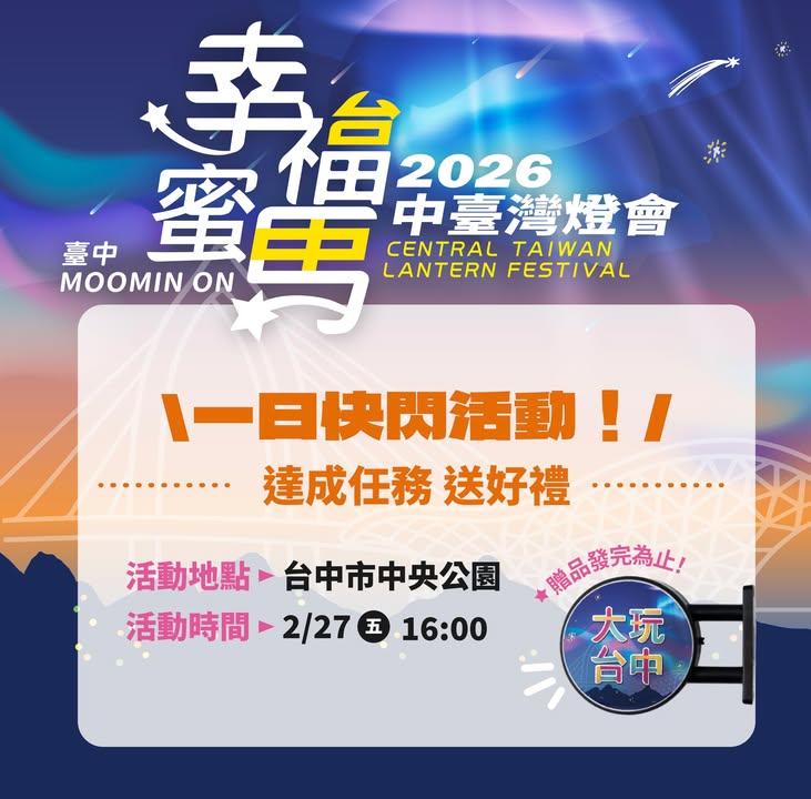 【明日限定 🎉 快闪互动预告】
