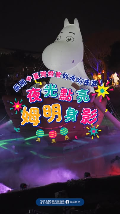 \夜光下与姆明相遇🌙展开中台湾灯会的奇幻夜游!/