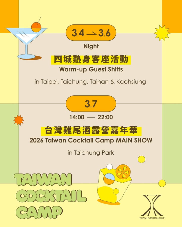 台湾年度最大鸡尾酒嘉年华