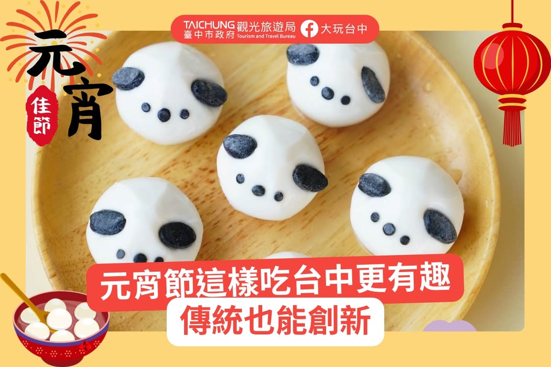 \ 不只传统汤圆!台中元宵节吃元宵地图🗺️ 今年来点不一样的🍡 /