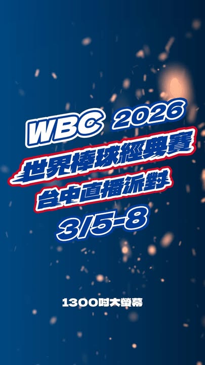 【邀您一起 Team Taiwan,我们府前广场见!⚾️】