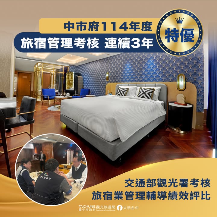贺!台中旅宿管理荣获特优🏆 连续3年蝉联最高荣誉!