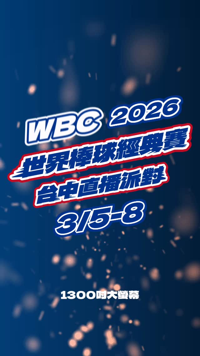 【邀您一起 Team Taiwan,我们府前广场见!⚾️】