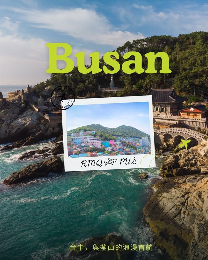 🎉【台中与釜山的浪漫首航正式启动!留言抽好礼】🎉