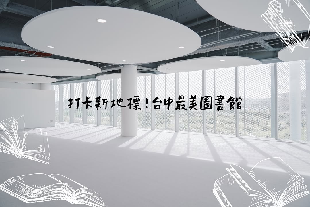 盘点台中 3 大「最美图书馆」