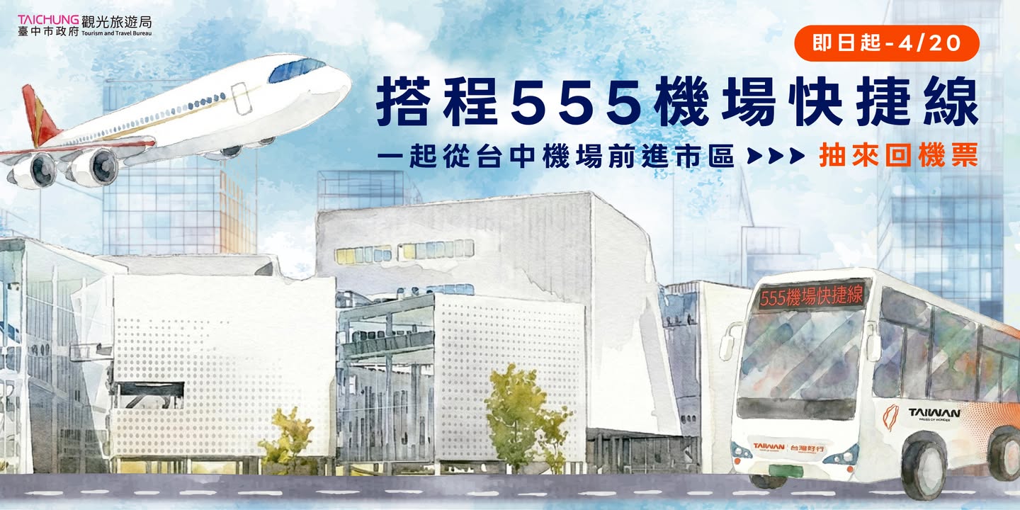 🚌 ✈️台湾好行555 台中机场快捷线 ✈️ 🚌