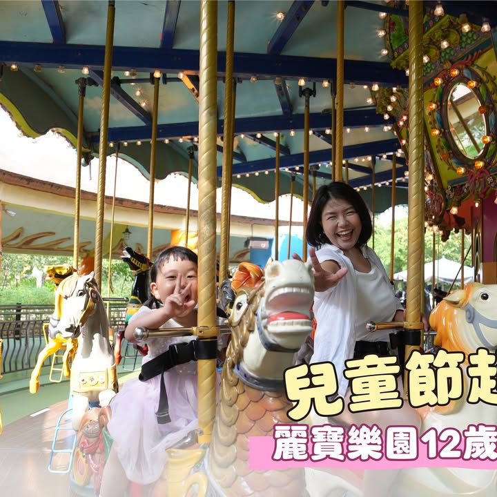 🎠 兒童節放大招！來麗寶樂園玩一波 🎠