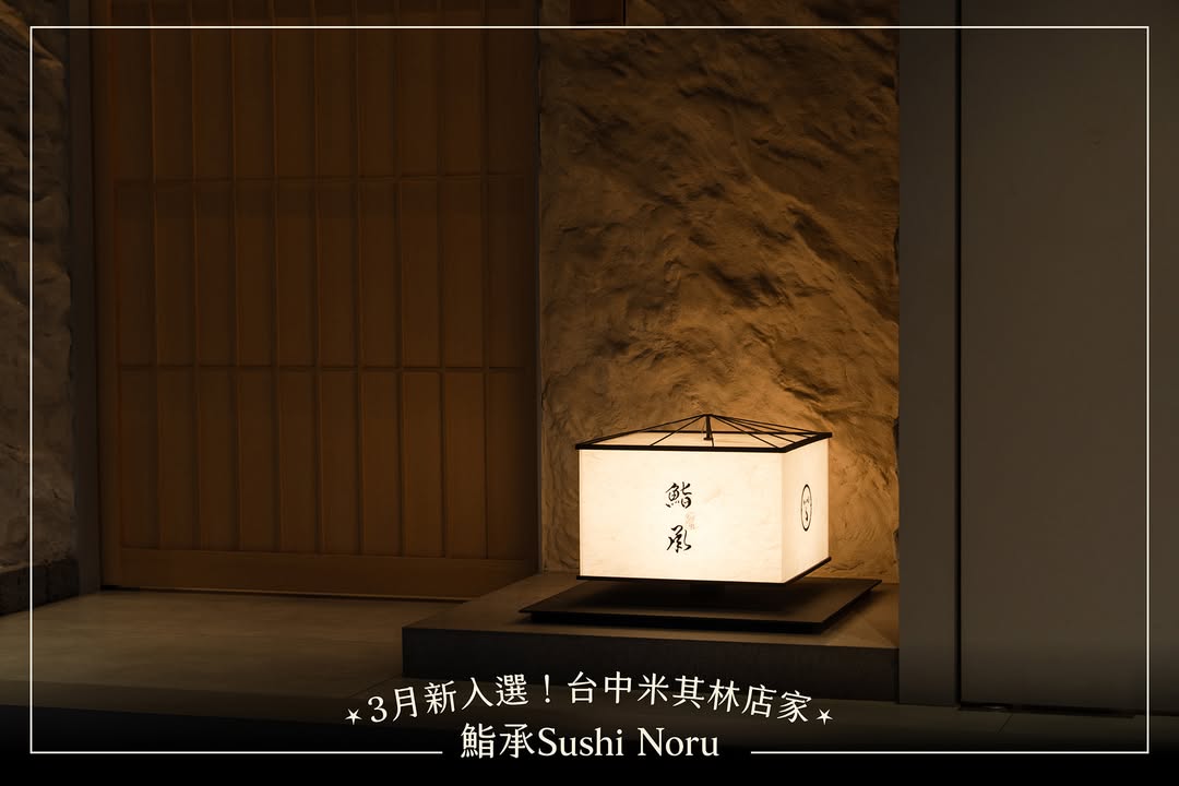 台中3月米其林新入選✨ 【鮨承 Sushi Noru】