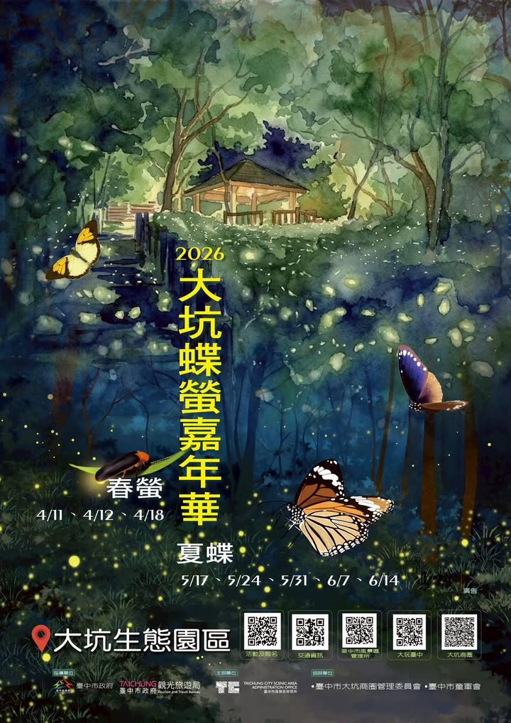 #2026大坑蝶螢嘉年華