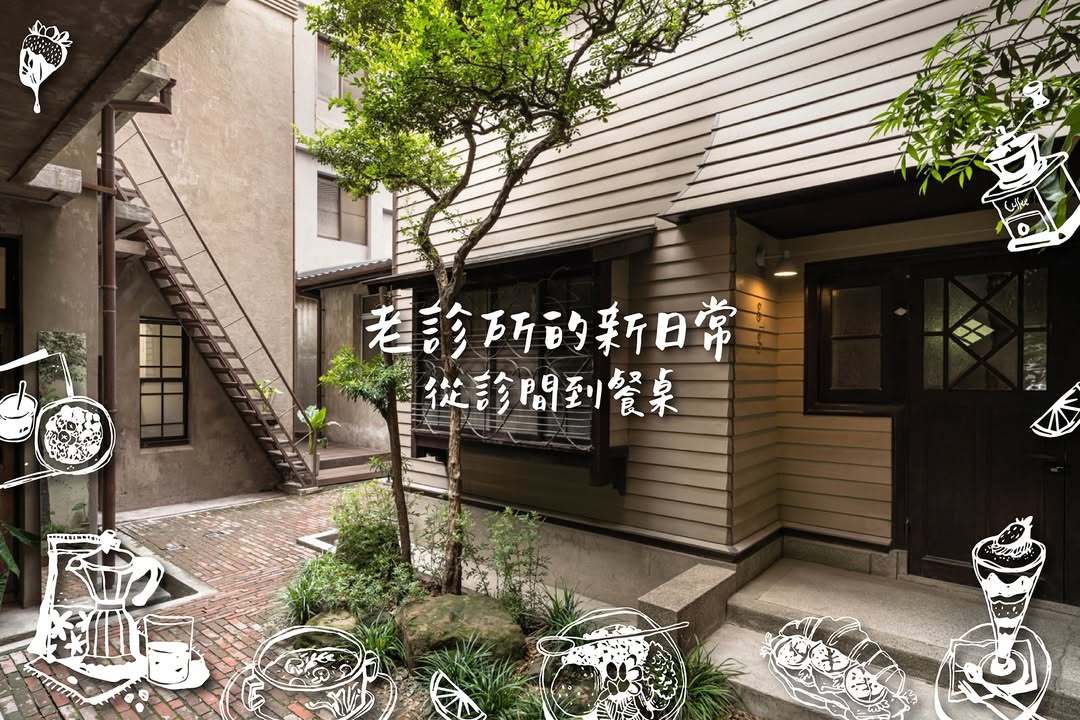 老診所的新日常：從診間到餐桌☕️ 