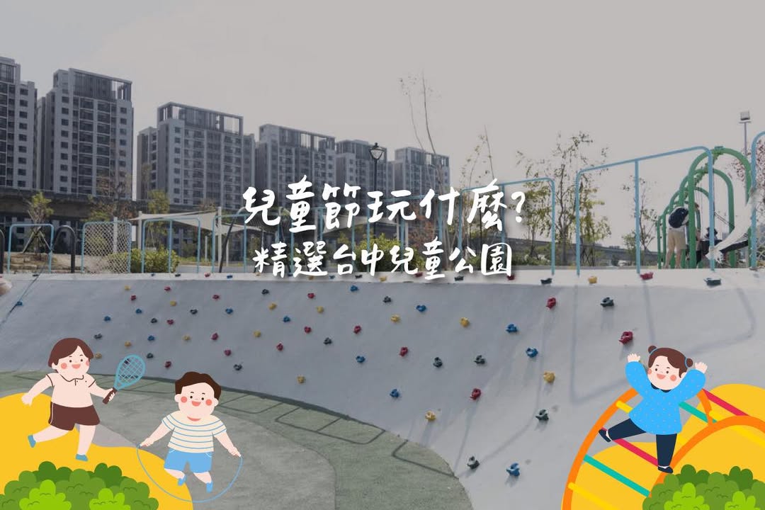 兒童節玩什麼🎈台中精選3大特色兒童公園🛝