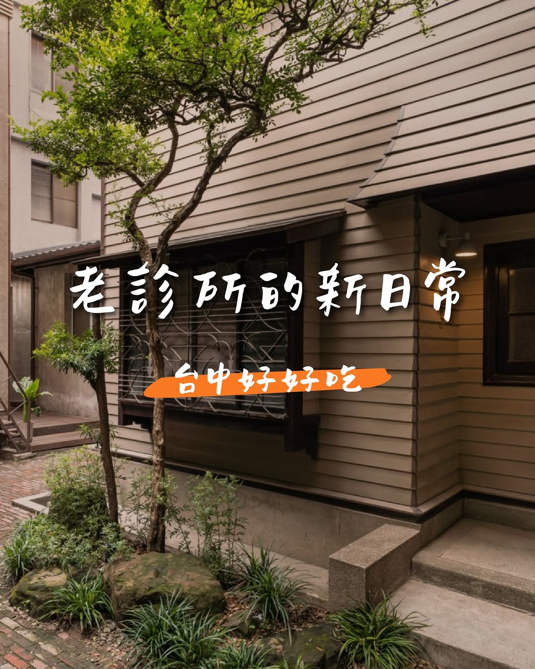 旧诊疗所の新しい日常：诊察室から食卓へ ☕️