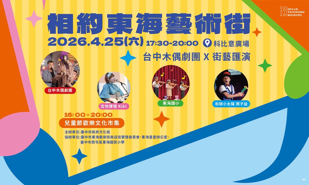 🎭相約東海藝術街・體驗木偶劇團 X 街藝匯演🎶