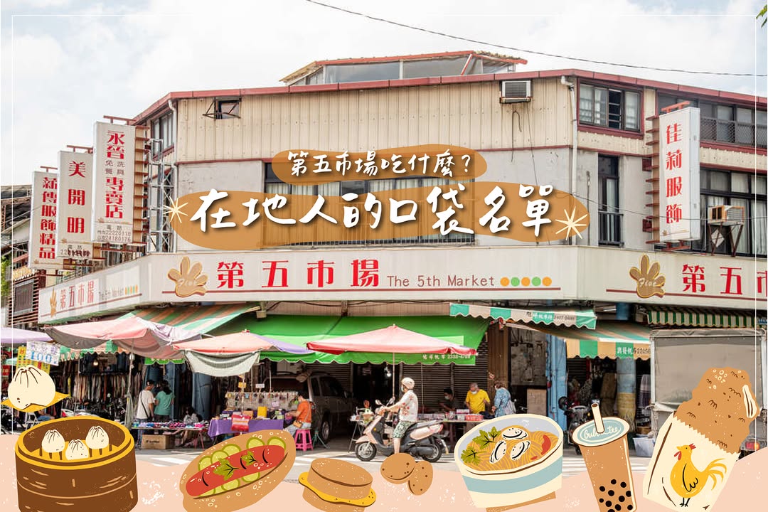 在地人帶路！第五市場3間必吃「口袋名單」🤤