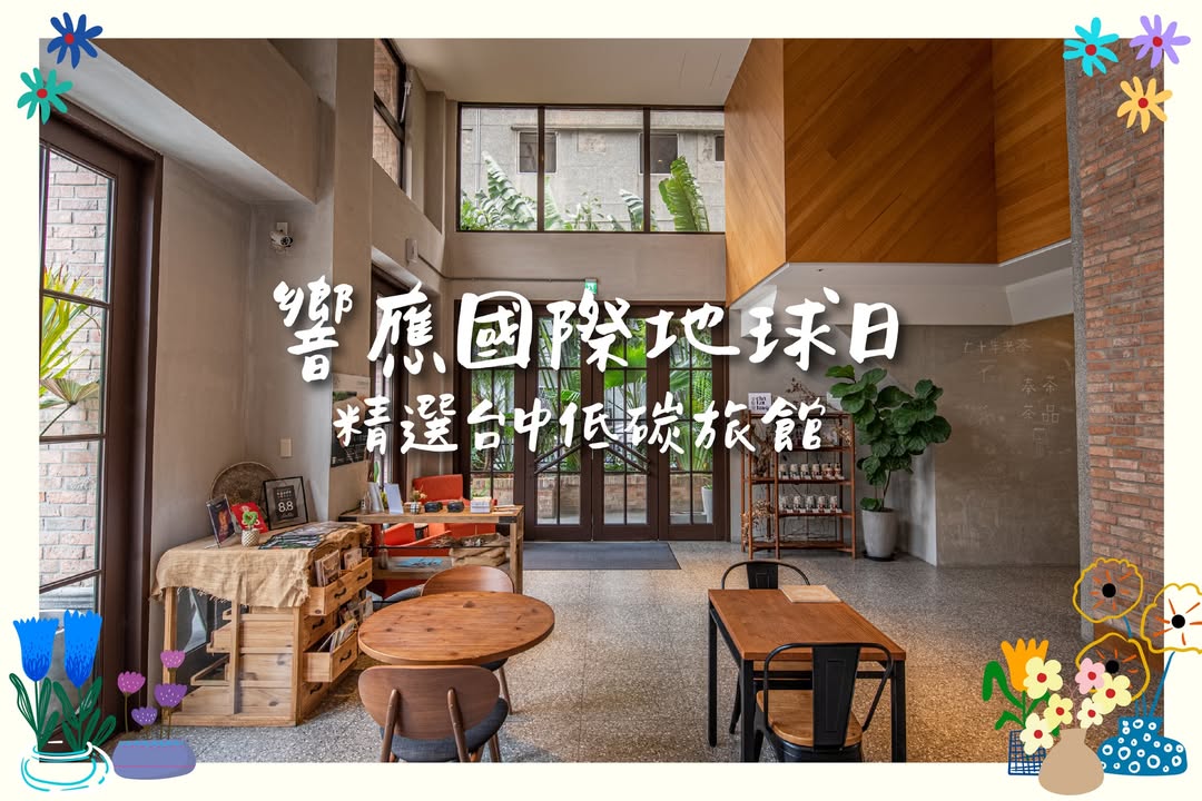 世界地球日🌏一起住進「對地球更好的選擇」💚