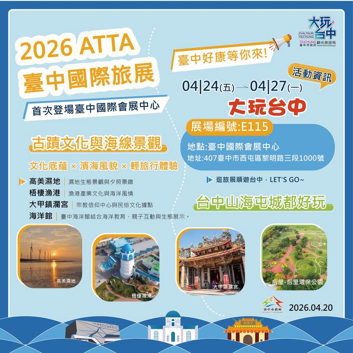 🌞 2026 ATTA臺中國際旅展 盛大登場！ 🎉