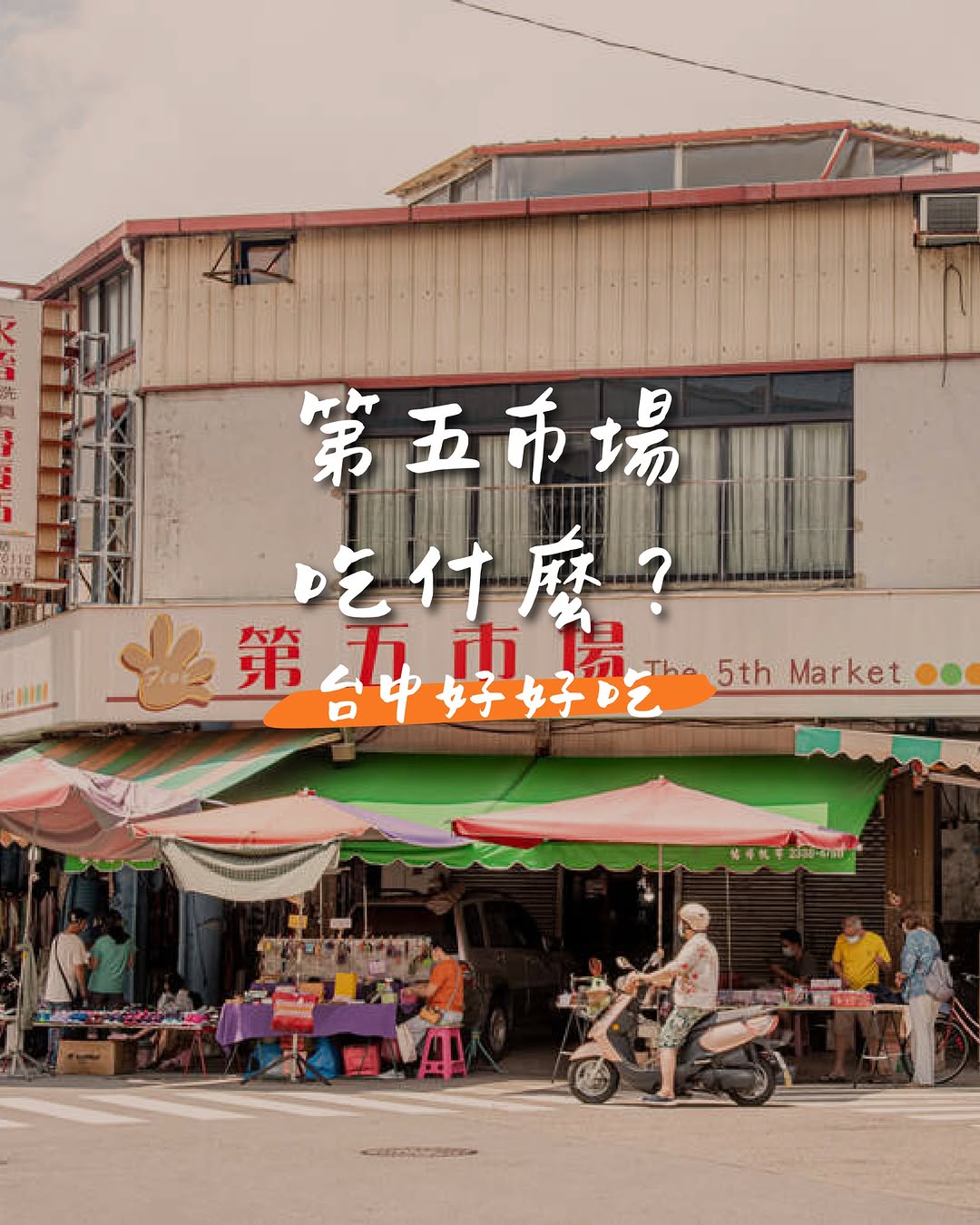 在地人帶路！第五市場3間必吃「口袋名單」🤤