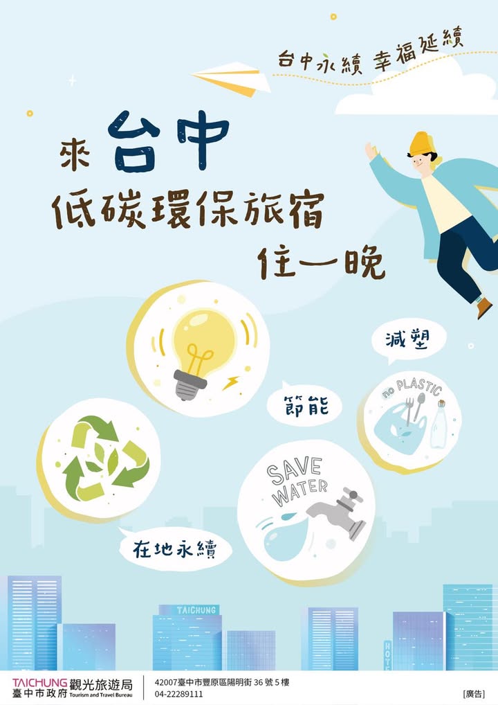 🌿來台中旅行，也能用更環保的方式享受美好旅程！