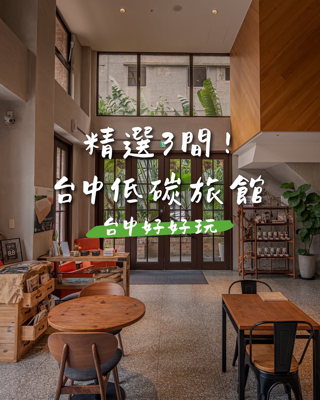 🌏 住一晚，也可以為地球做一點事💚
