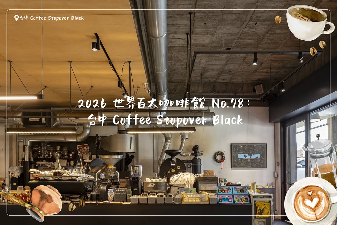 今天繼續來介紹  2026世界百大咖啡館