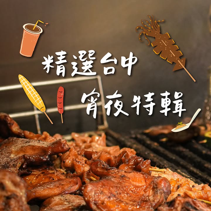 🌙夜貓子請進！#台中宵夜特輯