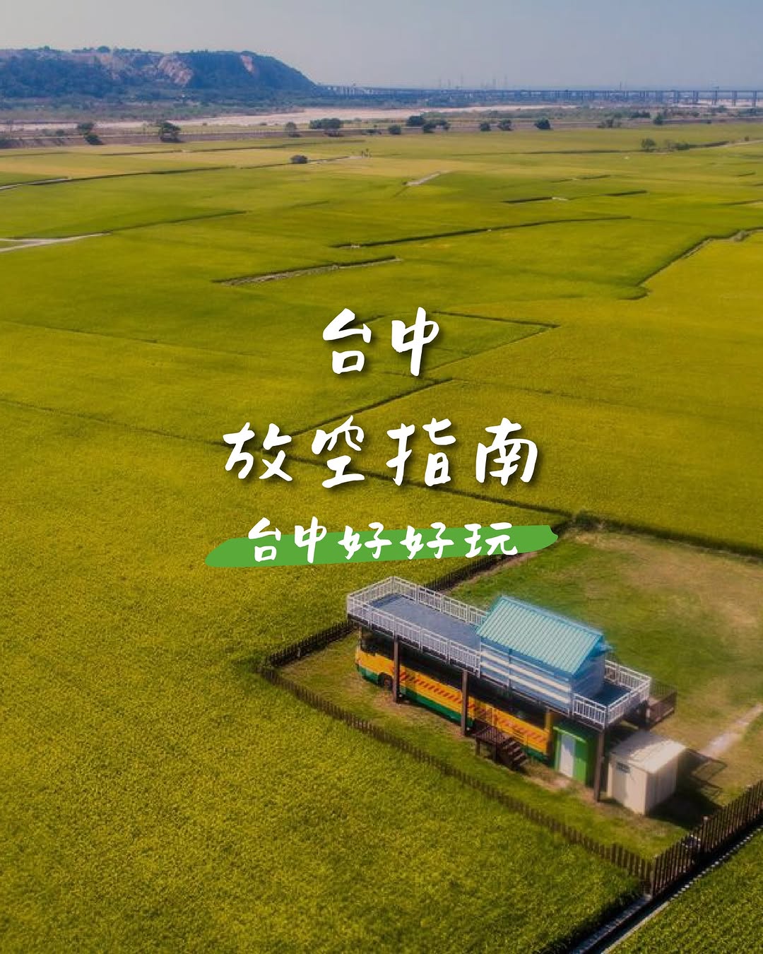發呆無罪！ #台中放空指南