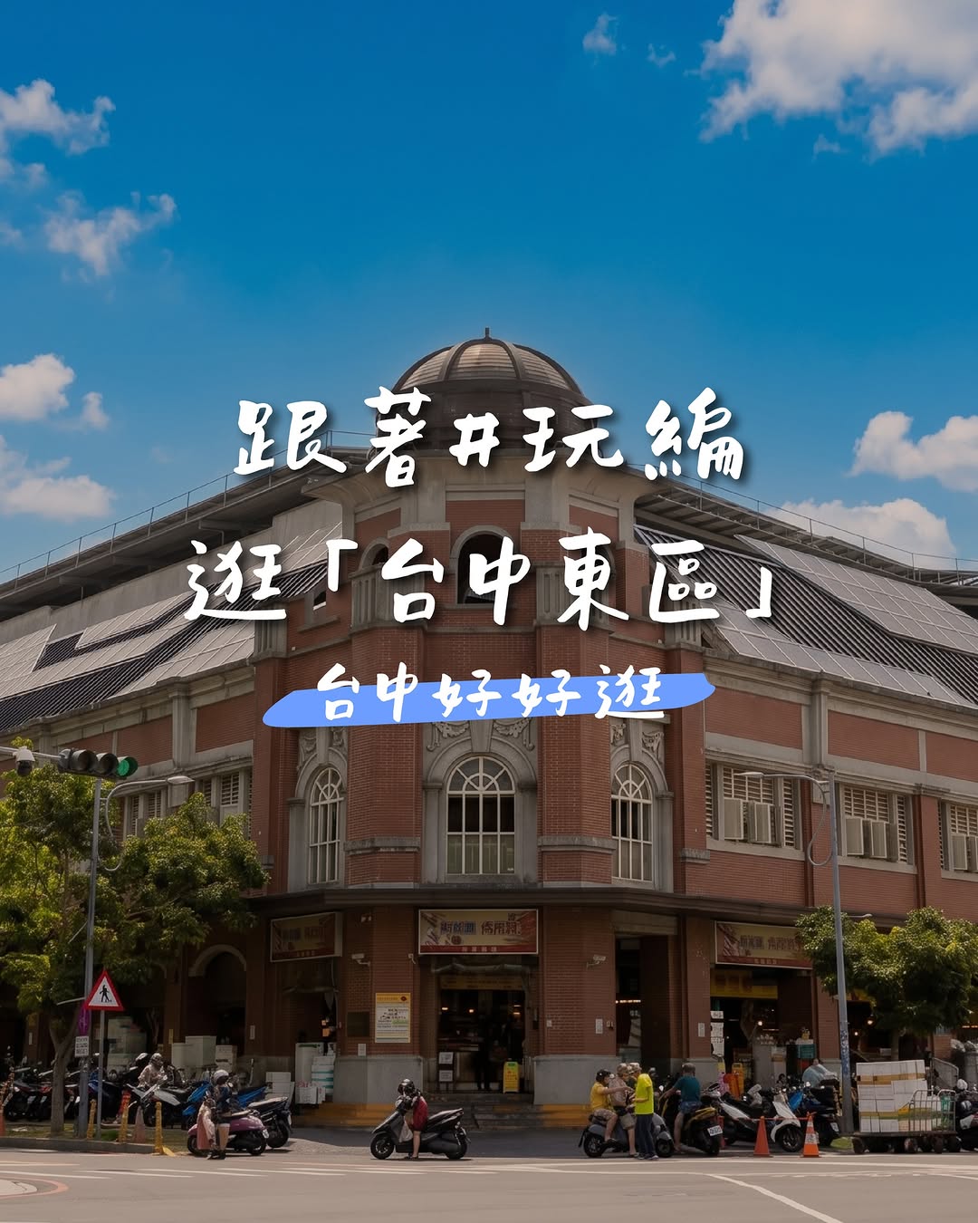 🚶‍♂️ 從早逛到晚！