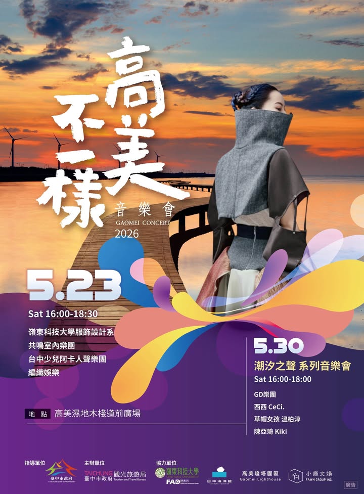 還記得高美不一樣音樂會的感動嗎